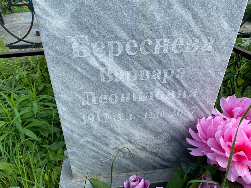 Береснева Варвара Леонидовна