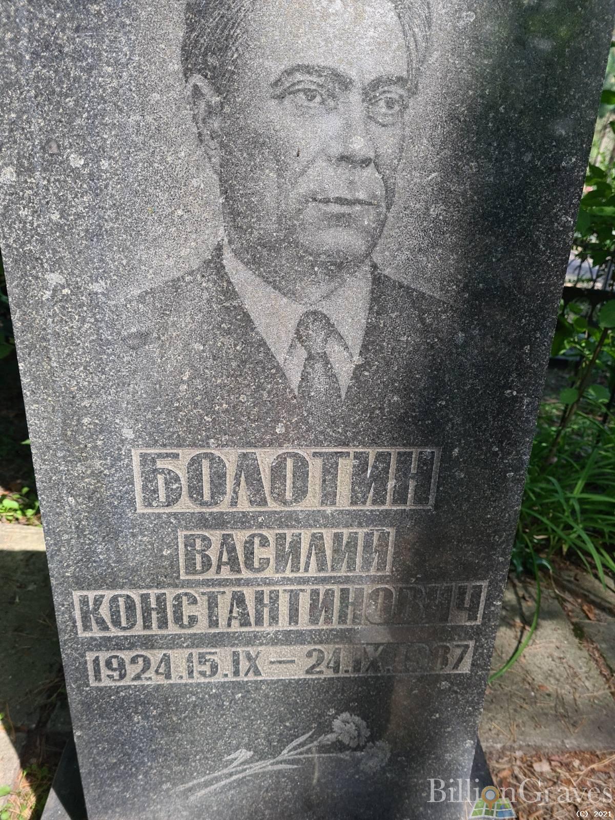 Болотин Василий Константинович