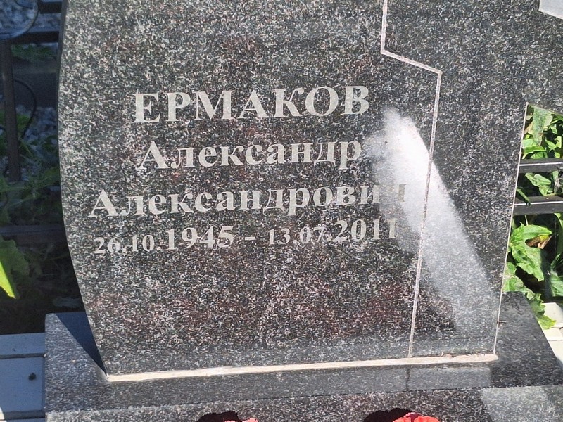 Ермаков