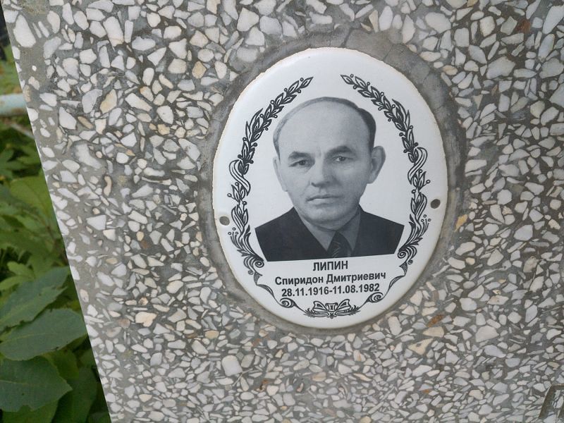 Спиридон Липин Дмитриевич