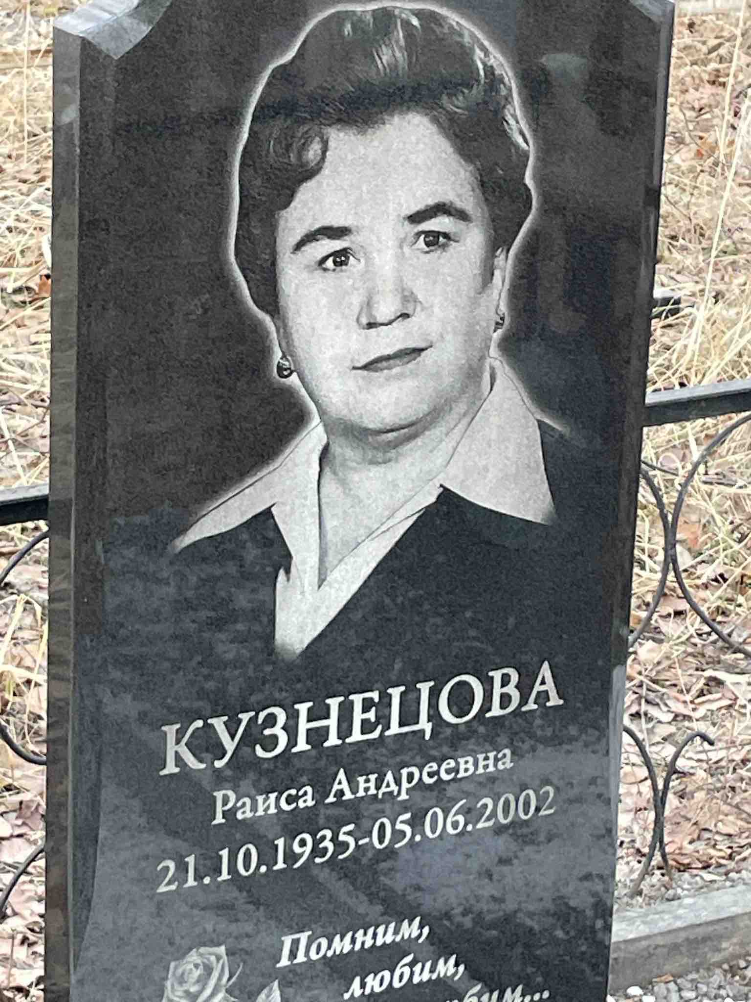 Кузнецова Раиса Андреевна