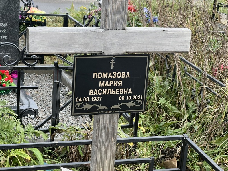 Помазова