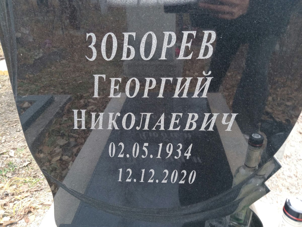 Зоборев Георгий Николаевич