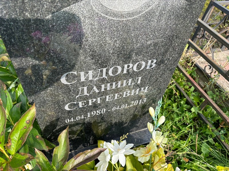Сидоров Даниил Сергеевич