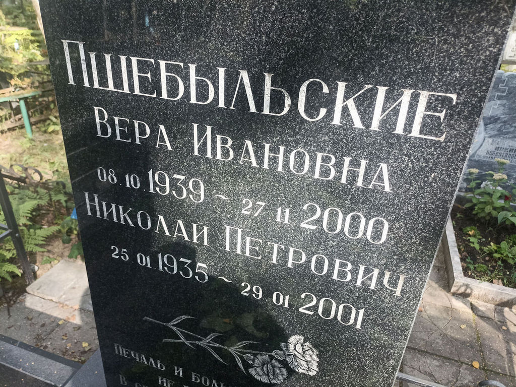 Пшебыльский Николай Петрович