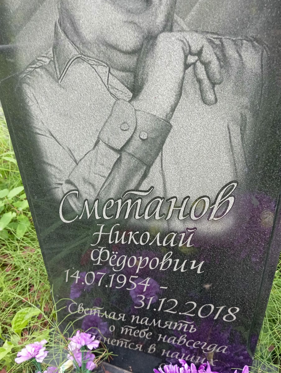 Сметанов Николай Федорович