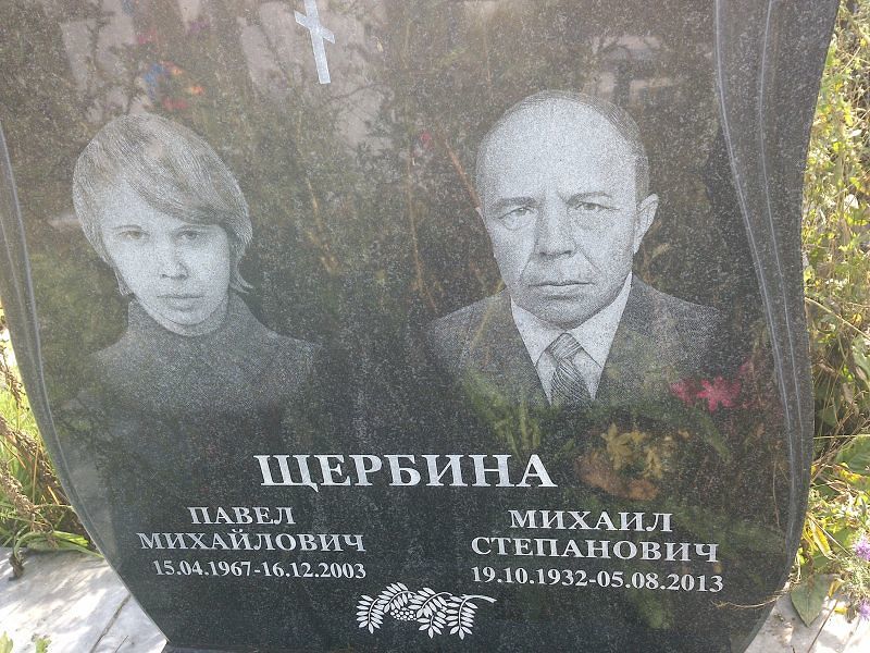 Щербина
