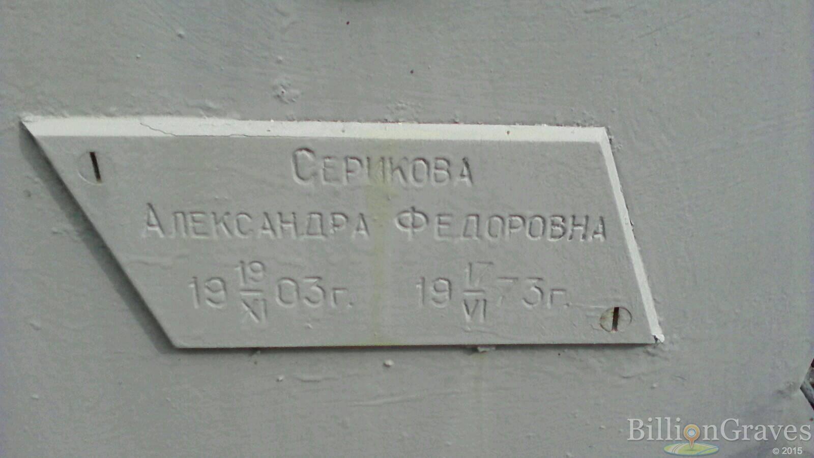 Серикова Александра Федоровна