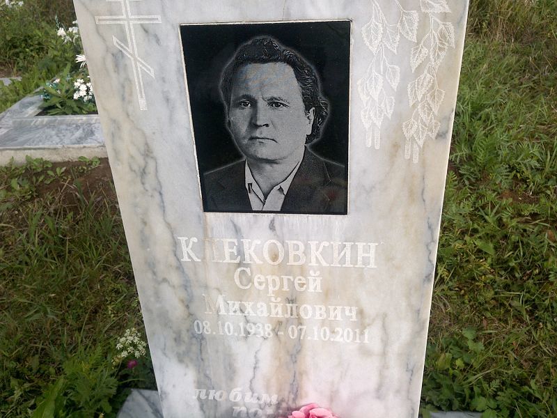 Клековкин