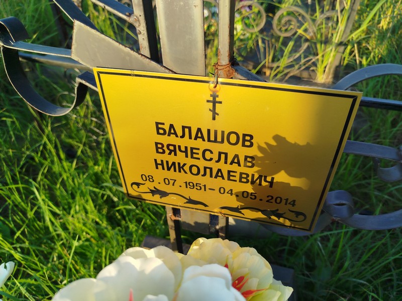 Балашов