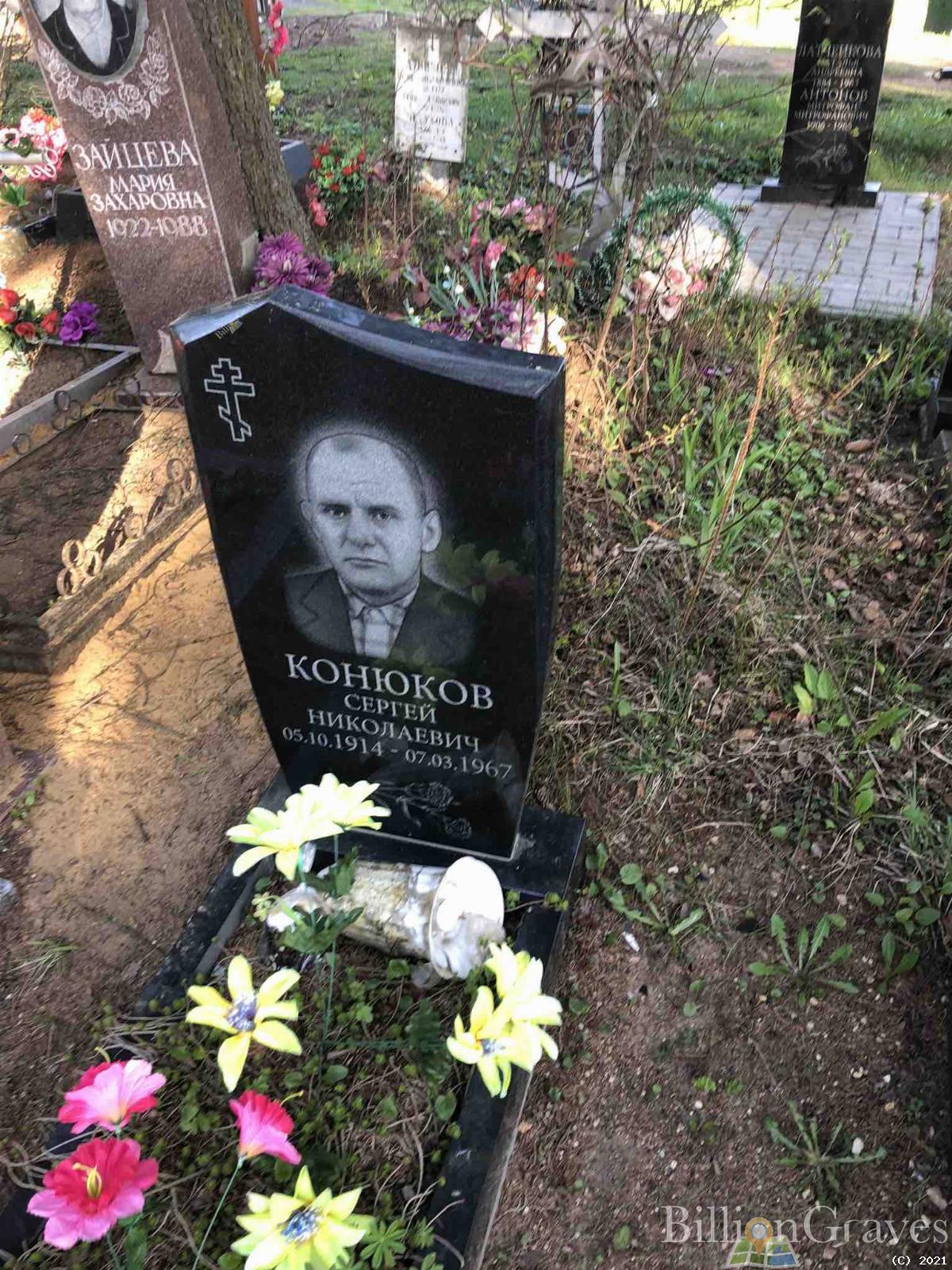 Конюков Сергей Николаевич