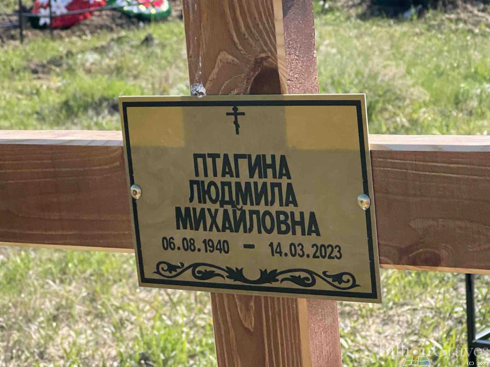 Птагина Людмила Михайловна