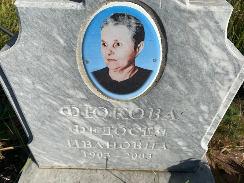 Федосея Фюкова Ивановна