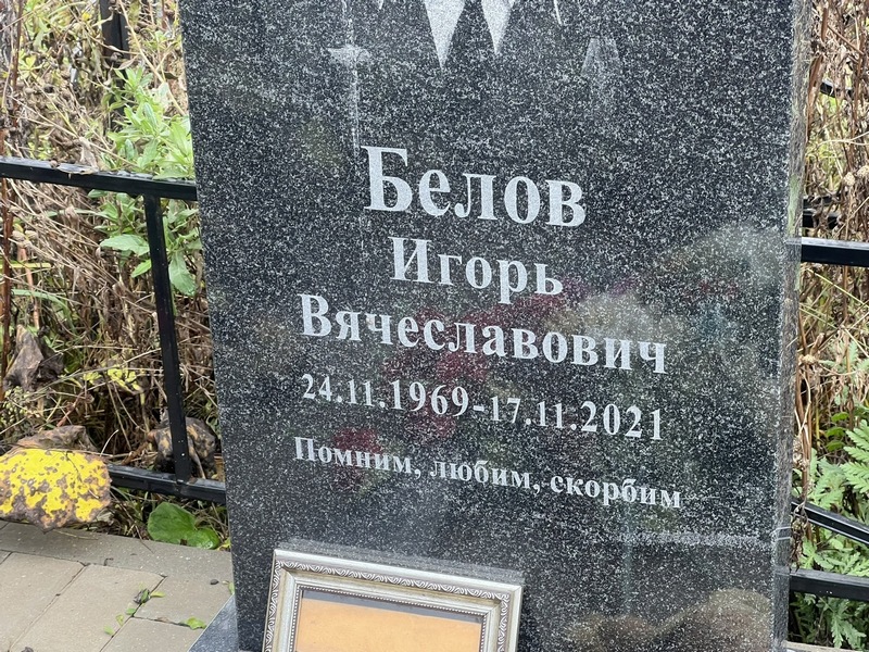 Белов