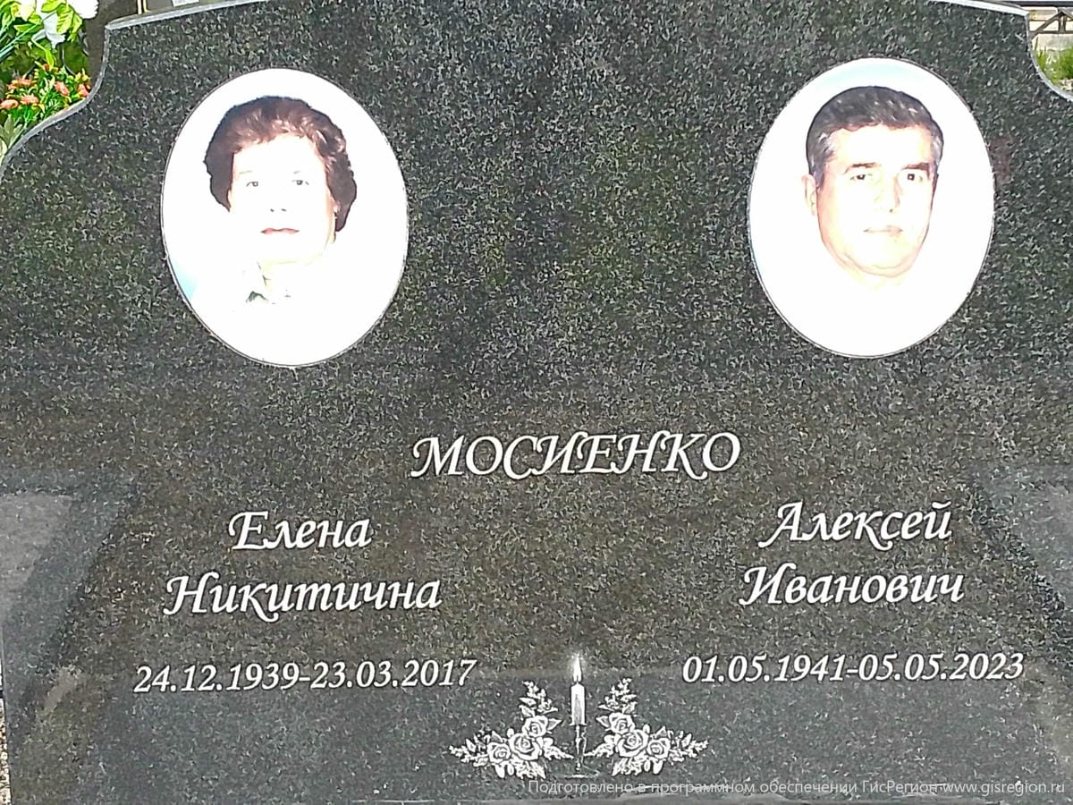 Мосиенко Алексей Иванович