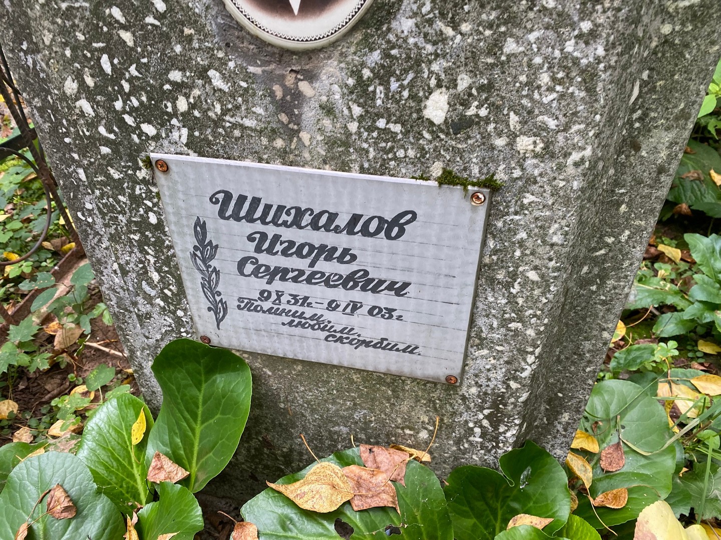 Шихалов