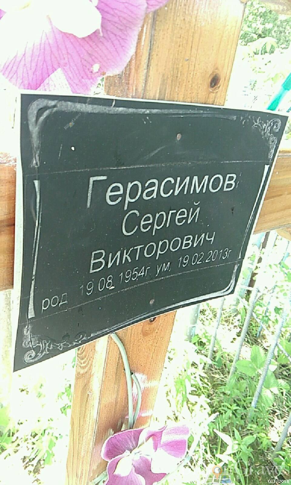 Герасимов Сергей Викторович