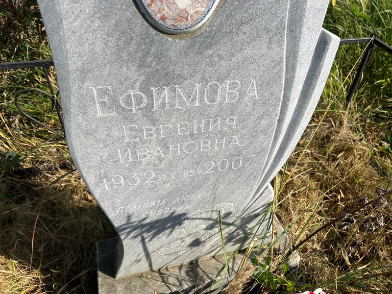 Ефимова Евгения Ивановна