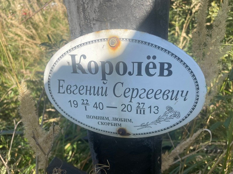 Королев