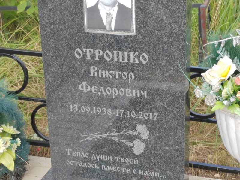 Отрошко