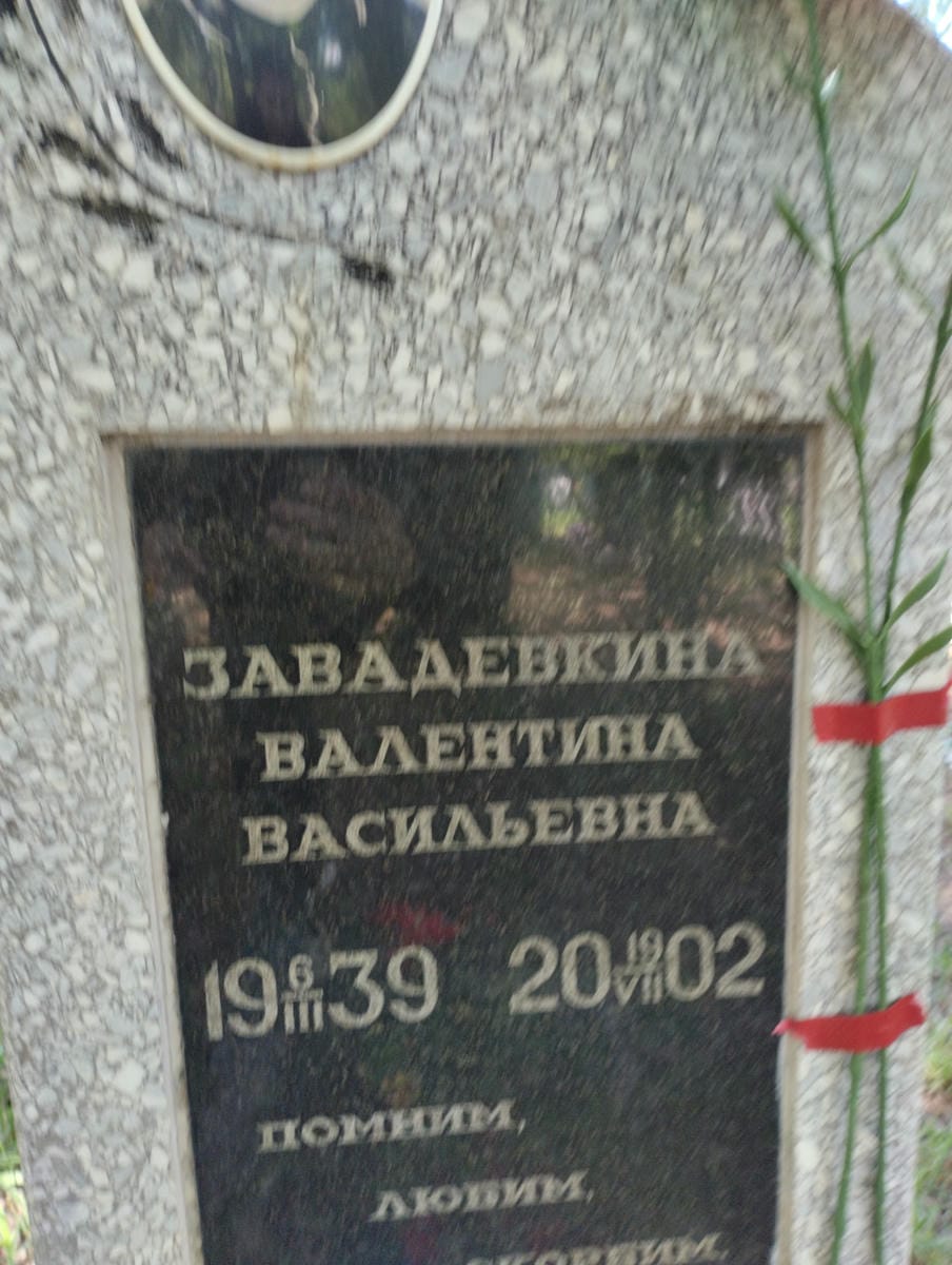 Завадевкина Валентина Васильевна