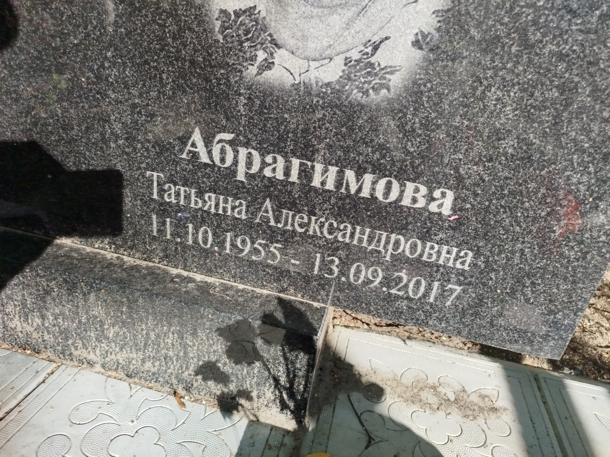 Абрагимова Татьяна Александровна