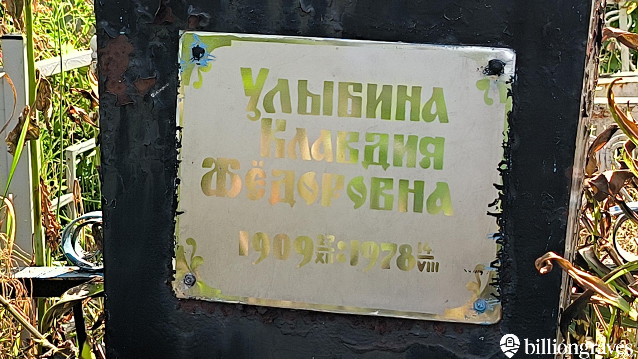 Улыбина Клавдия Фёдоровна