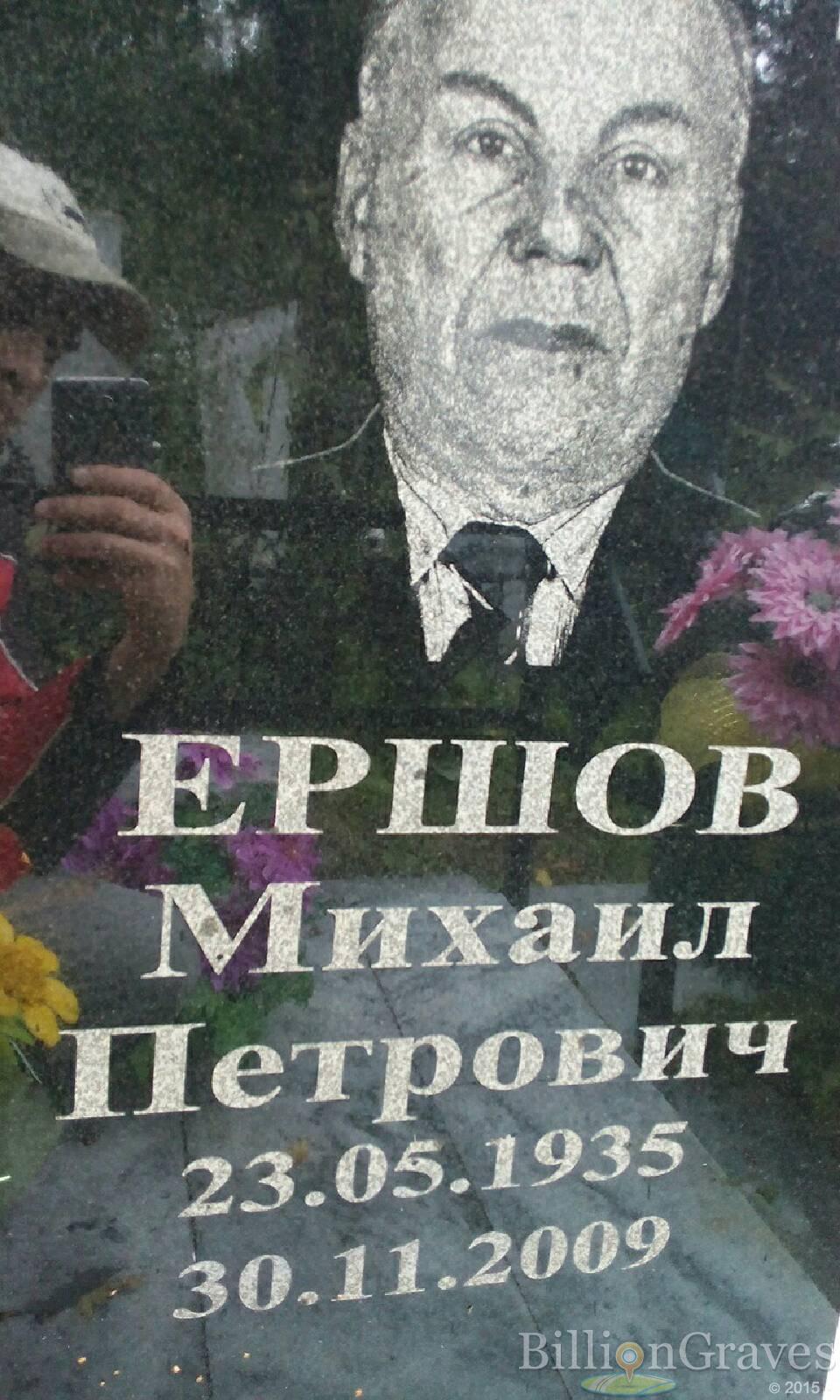 Ершов Михаил Петрович