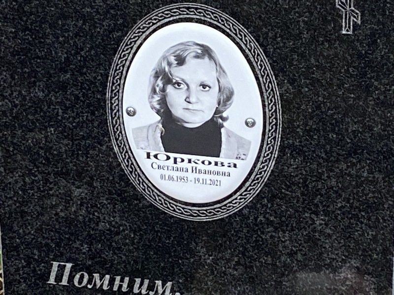 Юркова