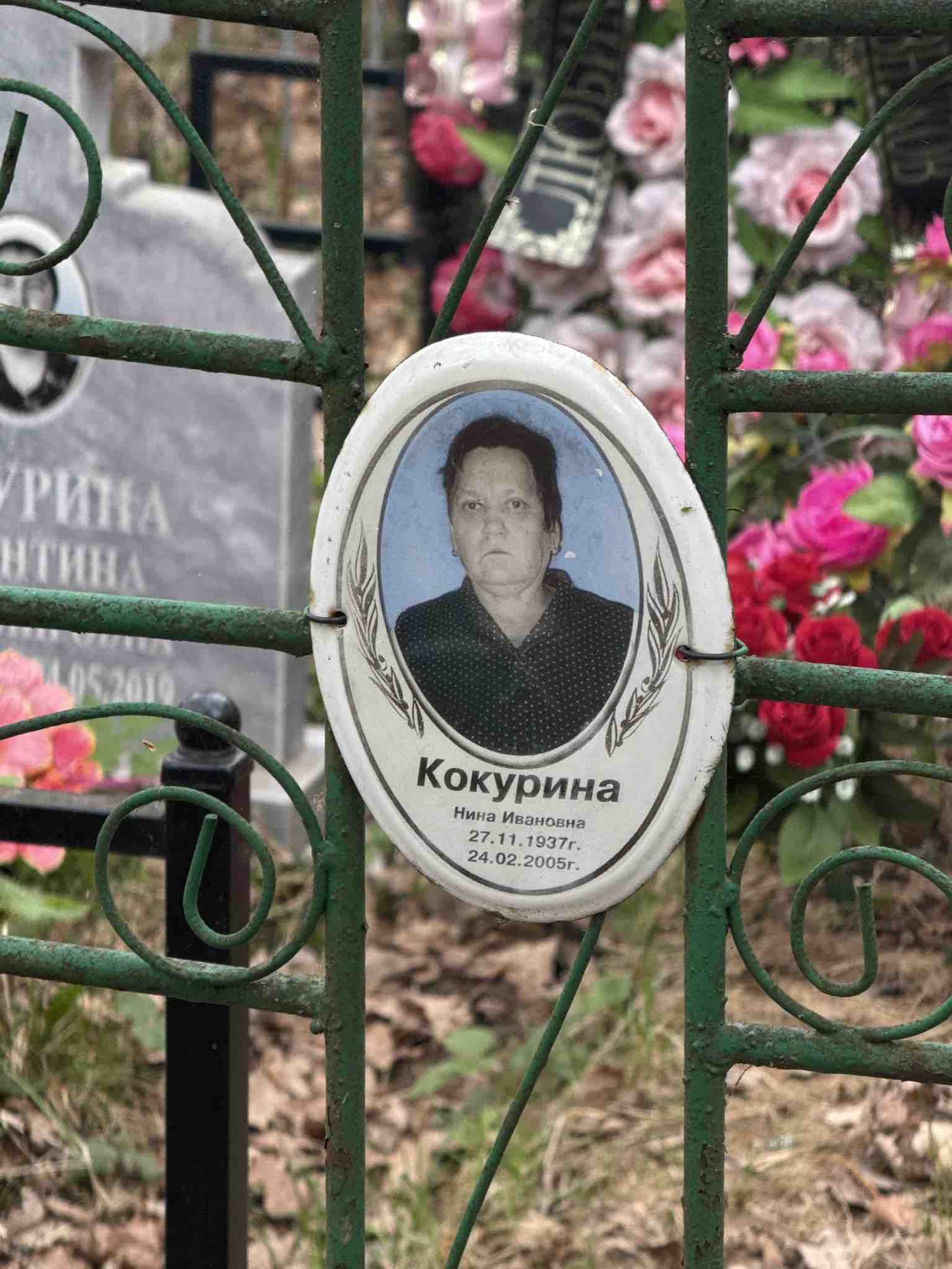 Кокурина Нина Ивановна