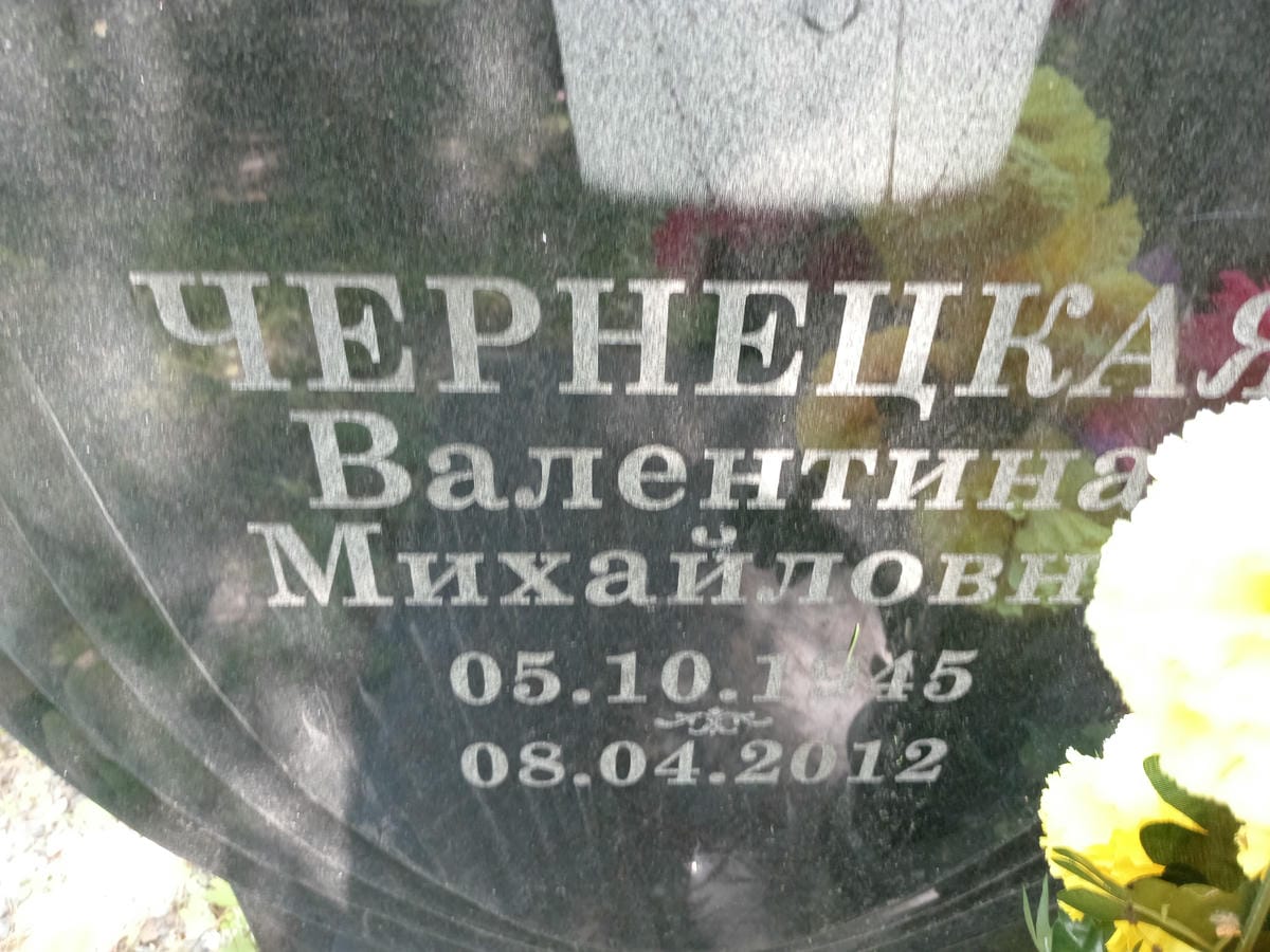 Чернецкая Валентина Михайловна