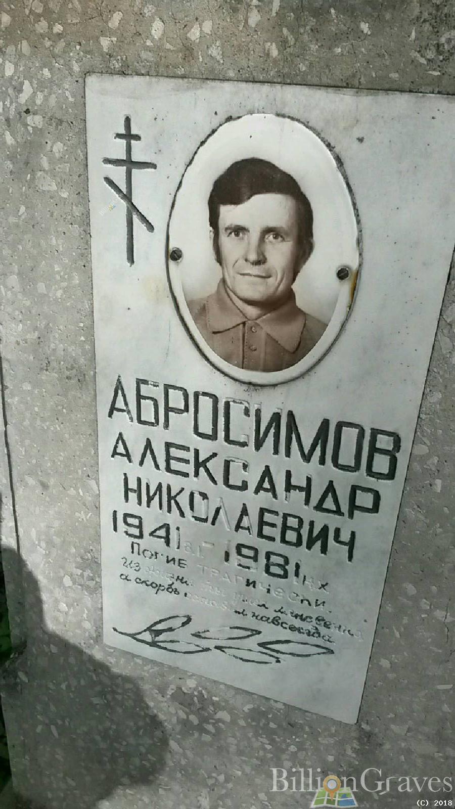 абросимов александр николаевич