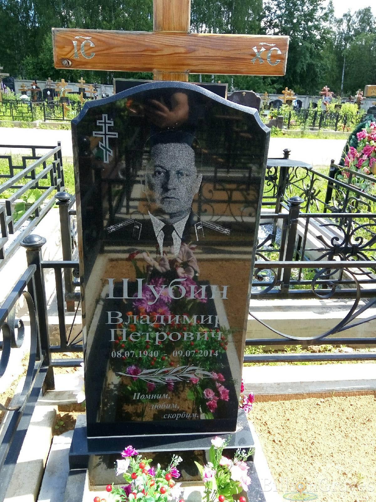Шубин Владимир Петрович