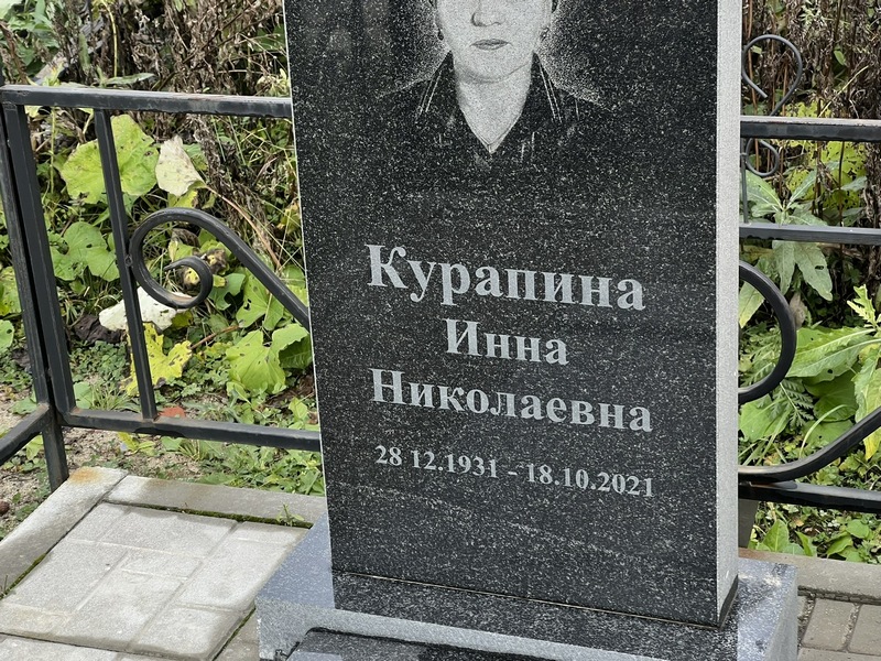 Инна Курапина Николаевна