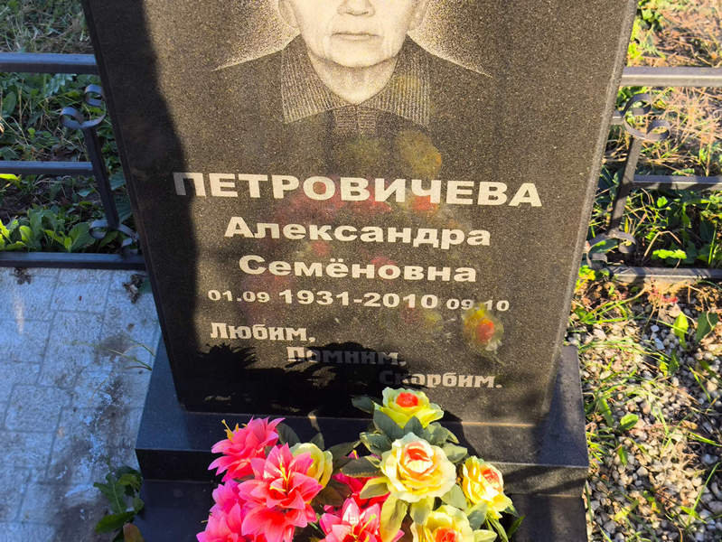 Петровичева Александра Семеновна