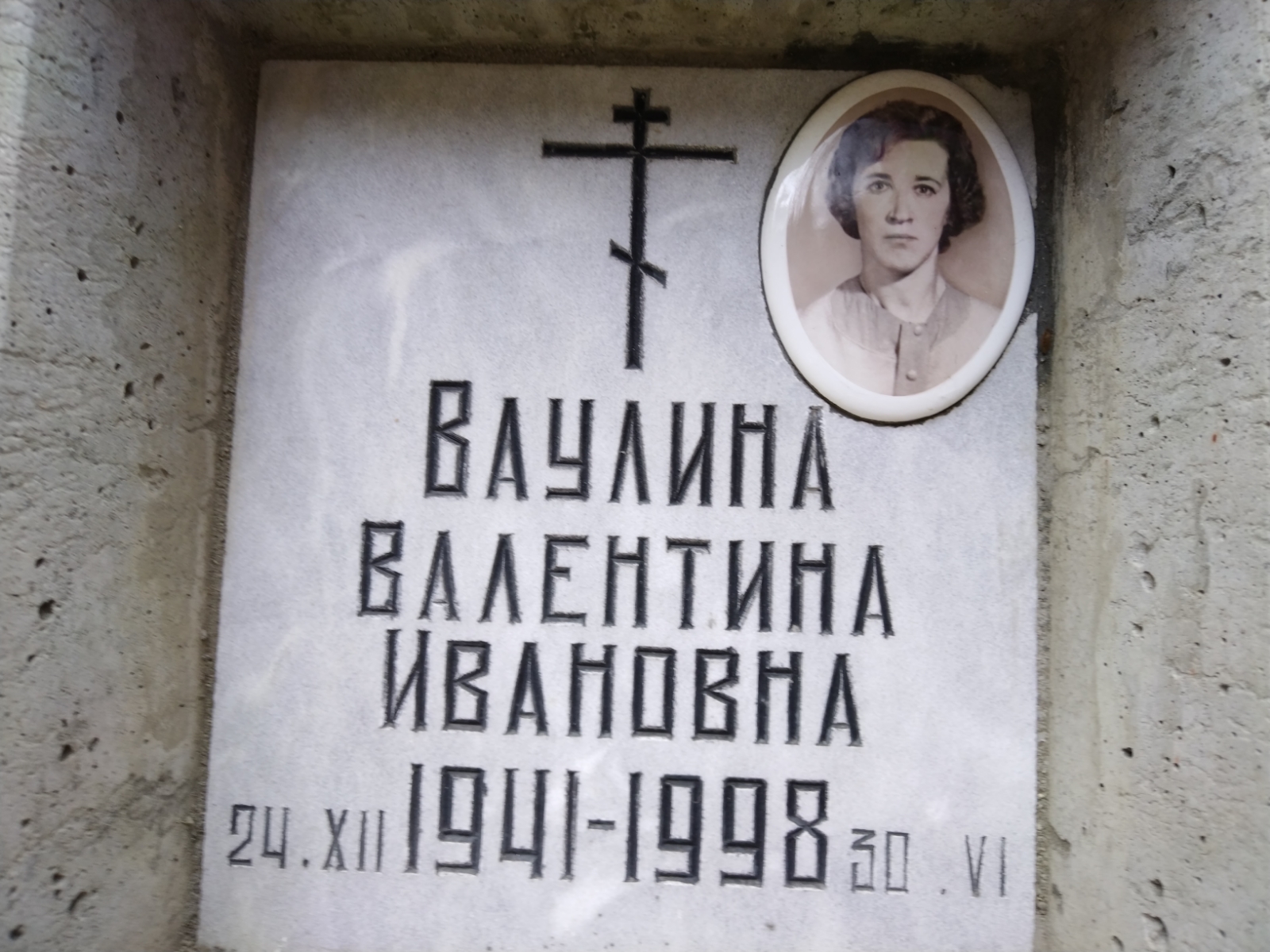Ваулина Валентина Ивановна