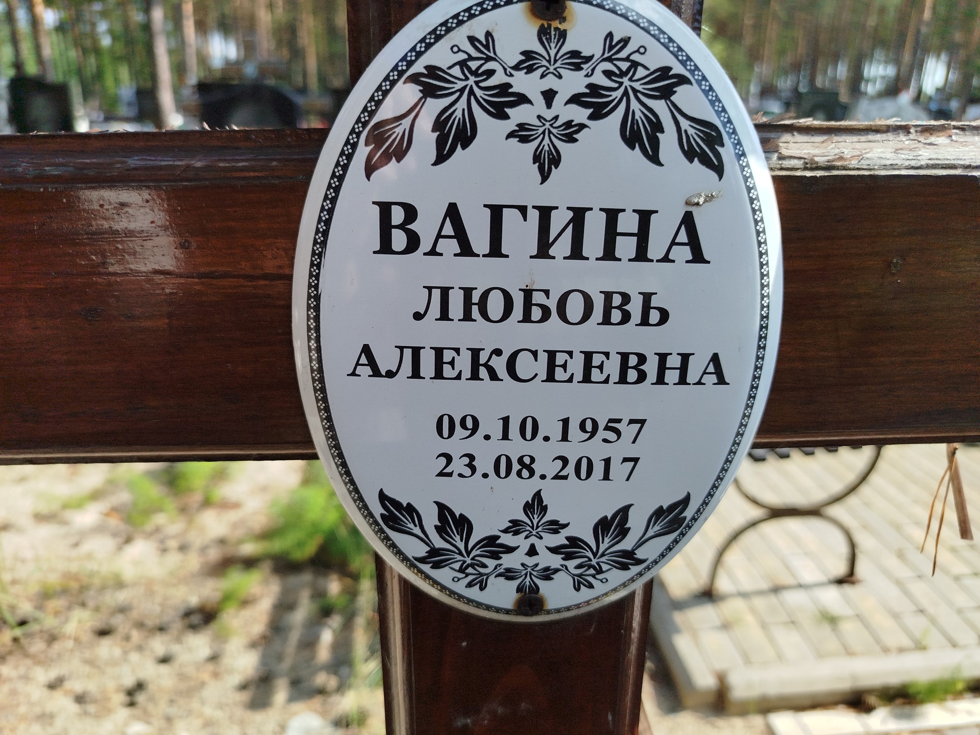 Вагина Любовь Алексеевна