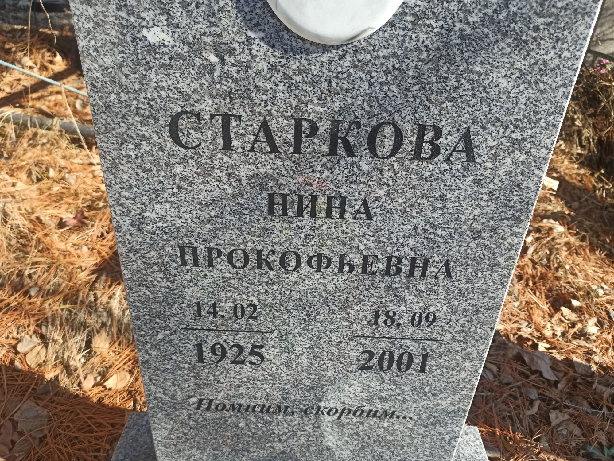 Старкова Нина Прокофьевна
