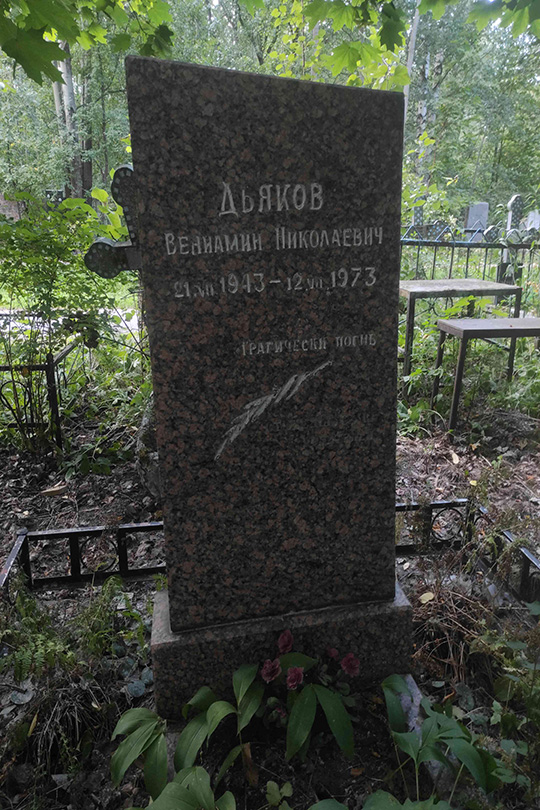 Дьяков Вениамин Николаевич