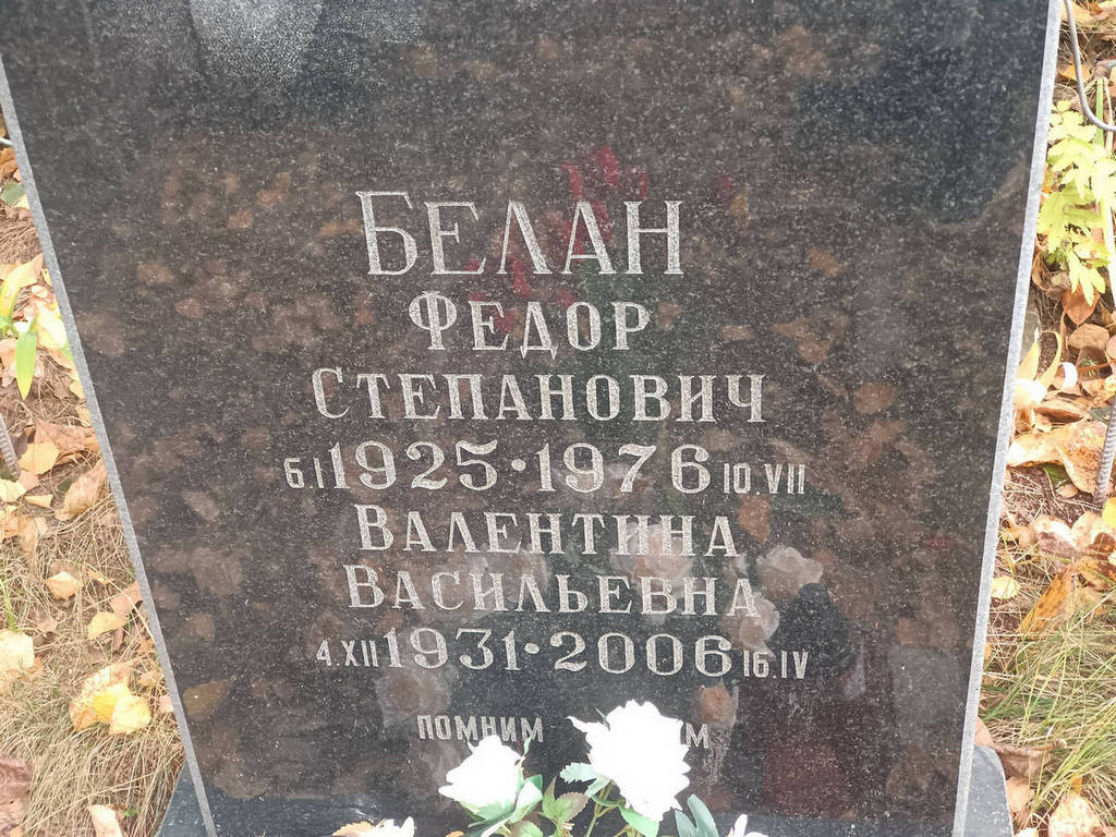 Белан Валентина Васильевна
