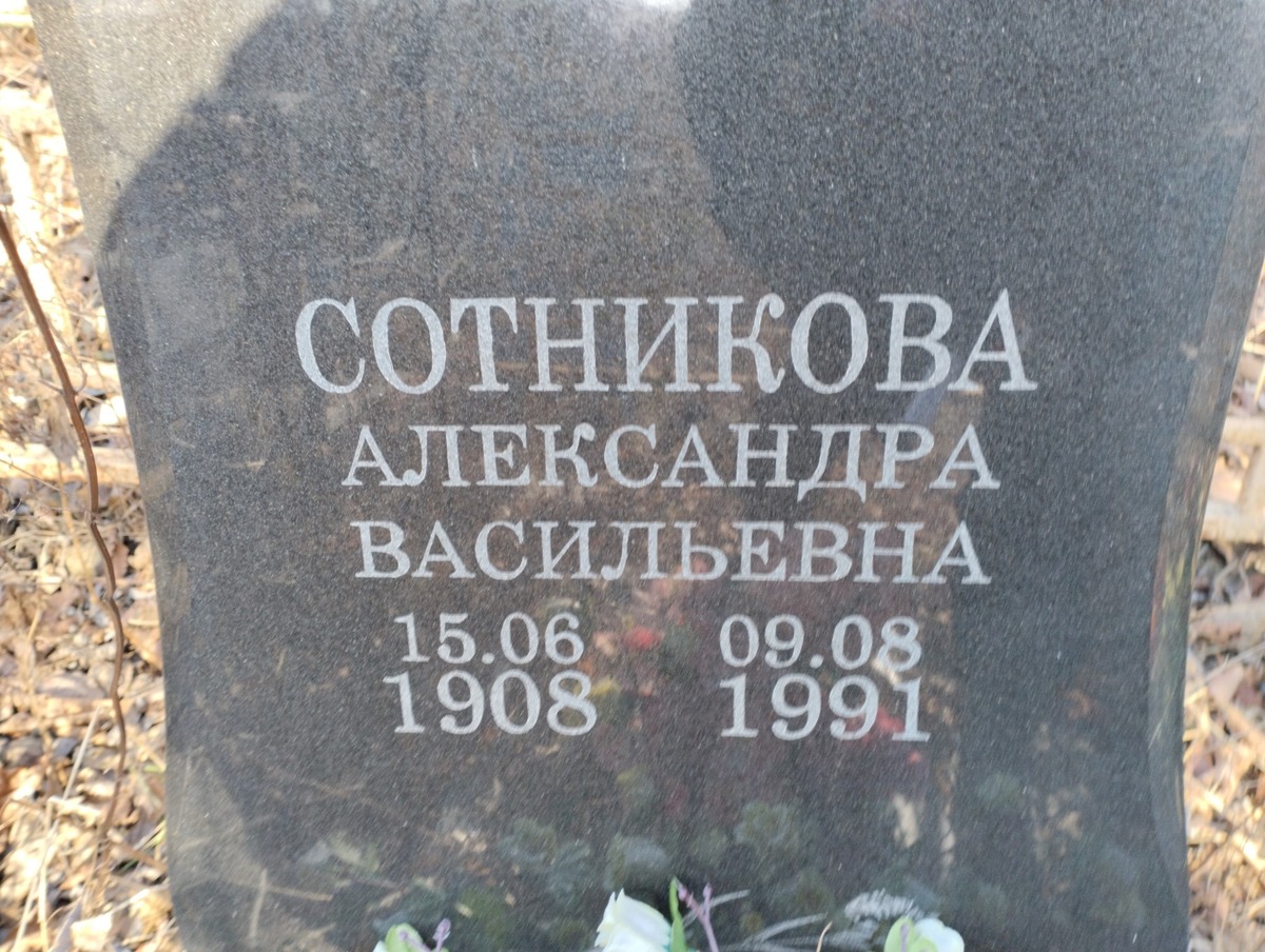 Сотникова Александа Васильевна
