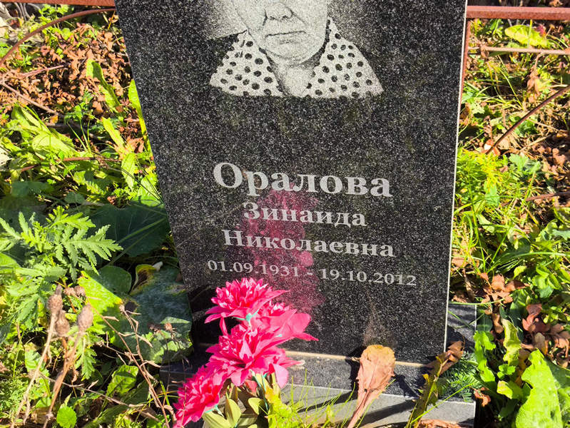 Оралова