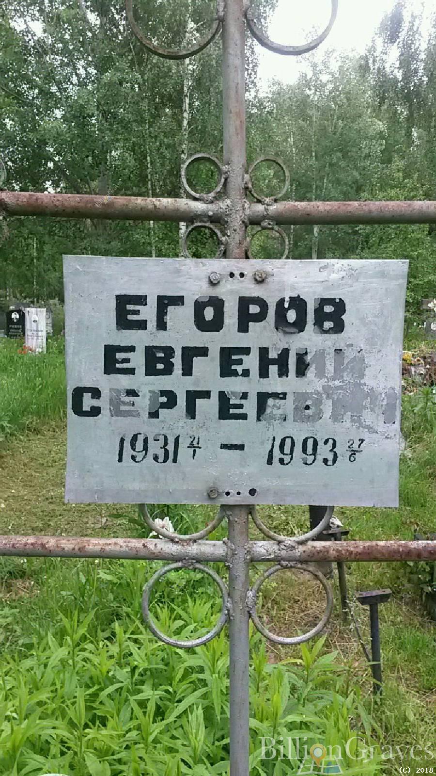 Егоров Евгений Сергеевич