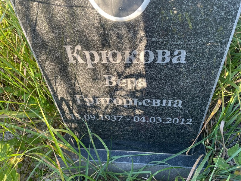 Крюкова