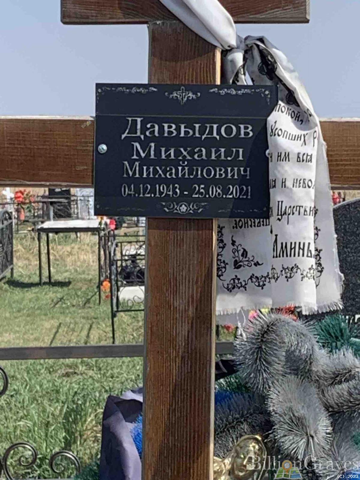 Давыдов Михаил Михайлович
