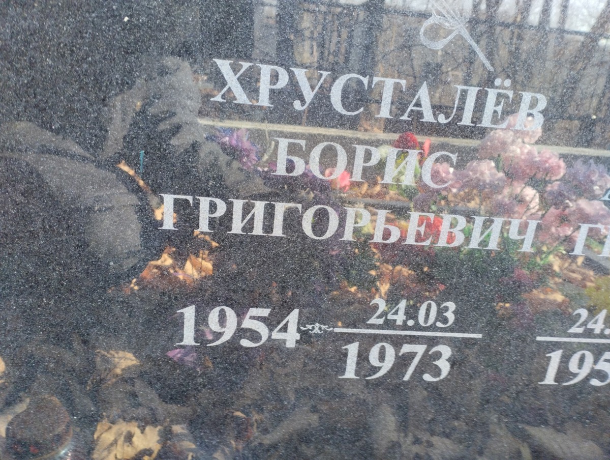 Хрусталев Борис Григорьевич
