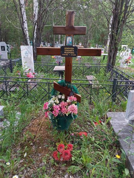 Домрачева Елизавета Федоровна