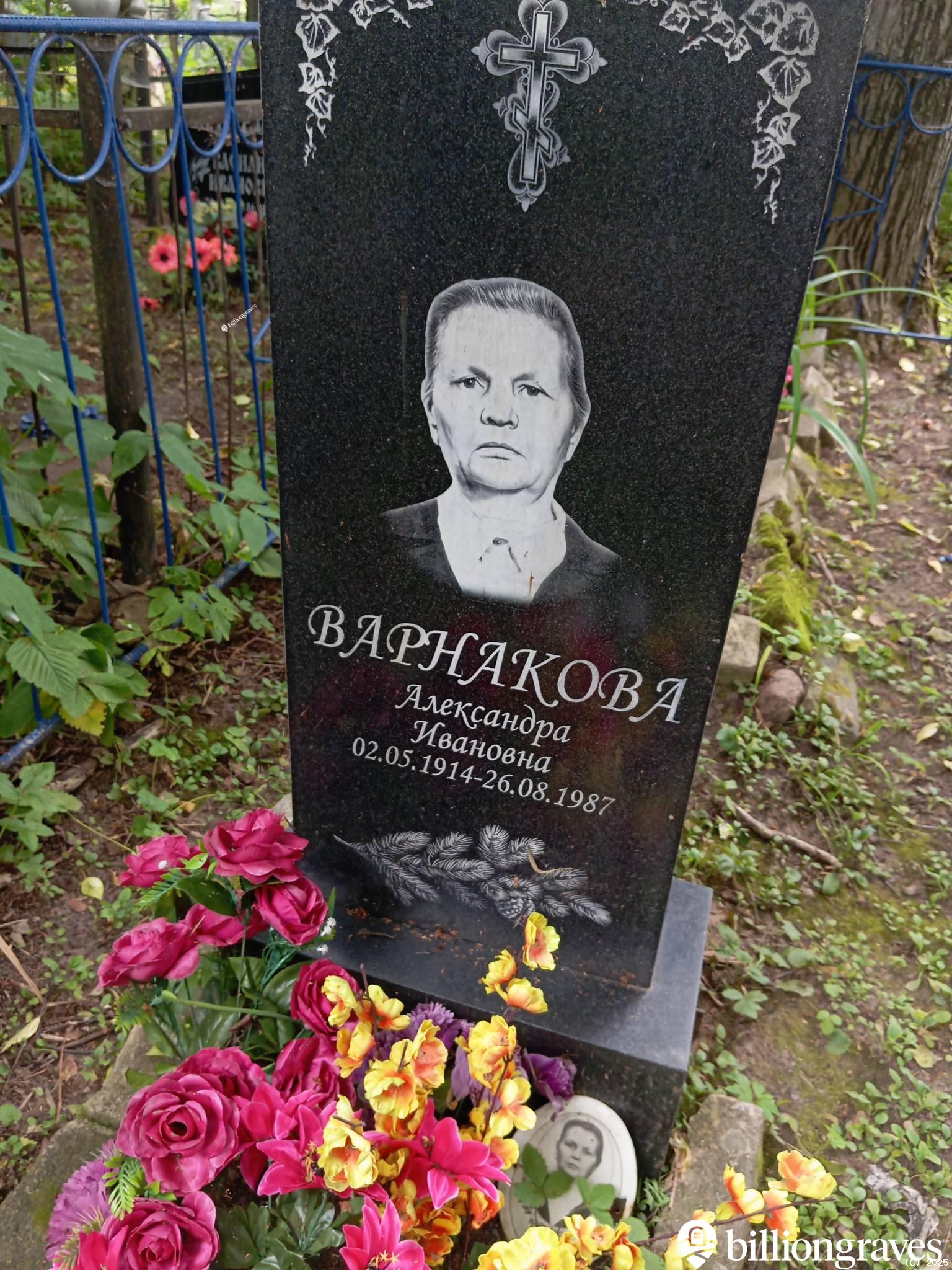 Варнакова Александра Ивановна