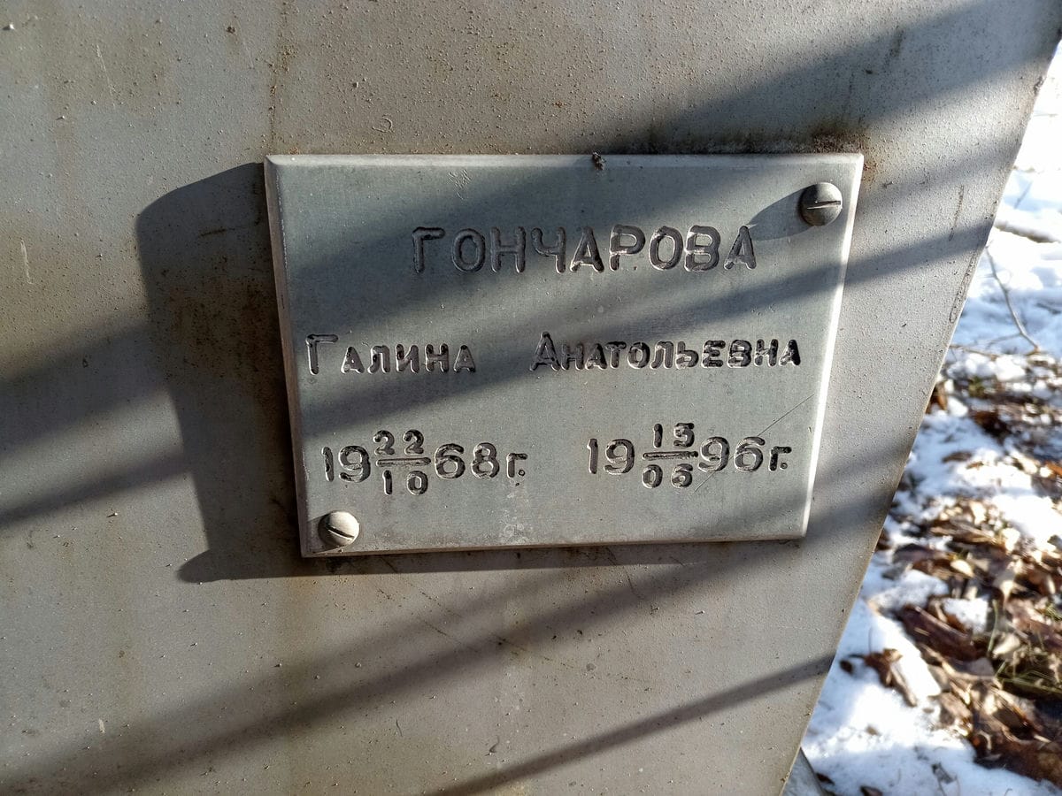 Гончарова Галина Анатольевна