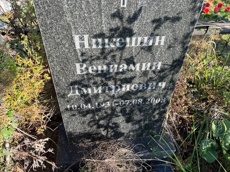 Вениамин Никешин Дмитриевич